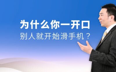 为什么你一开口，别人就开始滑手机？很多人的问题其实是「说话没有节奏」
