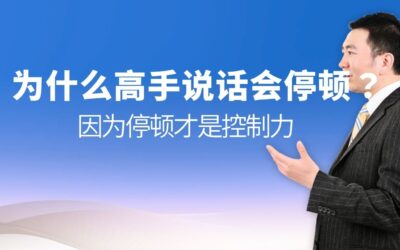 为什么高手说话会停顿？因为停顿才是控制力